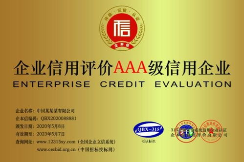 江苏南京办理aaa公司认证评定认证条件和政策
